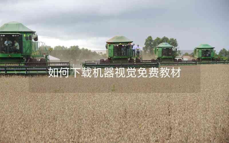 如何下載機(jī)器視覺免費(fèi)教材 如何下載機(jī)器視覺免費(fèi)教材