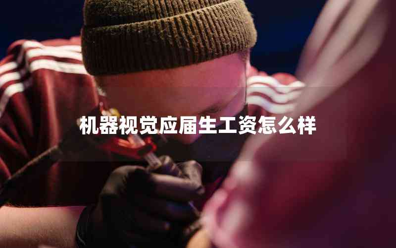 機(jī)器視覺(jué)應(yīng)屆生工資怎么樣 機(jī)器視覺(jué)應(yīng)屆生工資怎么樣