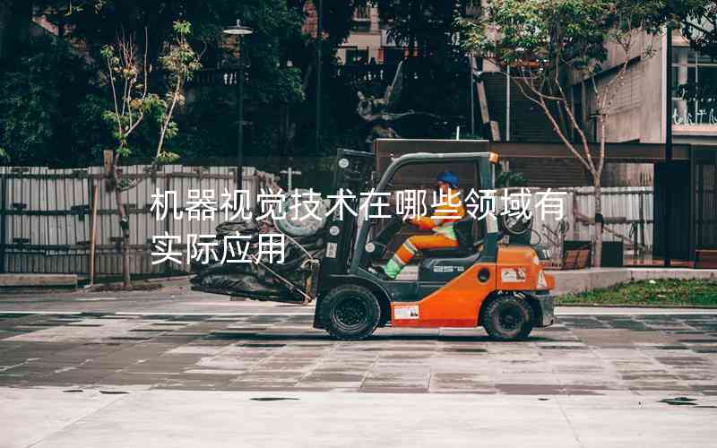 機(jī)器視覺(jué)技術(shù)在哪些領(lǐng)域有實(shí)際應(yīng)用 機(jī)器視覺(jué)技術(shù)在哪些領(lǐng)域有實(shí)際應(yīng)用