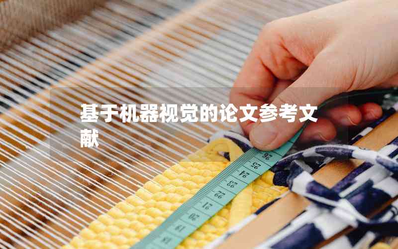 基于機(jī)器視覺的論文參考文獻(xiàn)