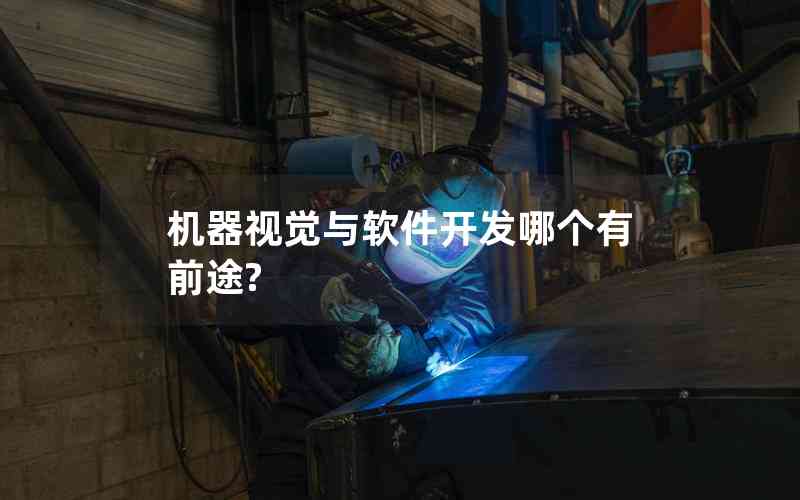 機器視覺與軟件開發(fā)哪個有前途? 機器視覺與軟件開發(fā)哪個有前途?