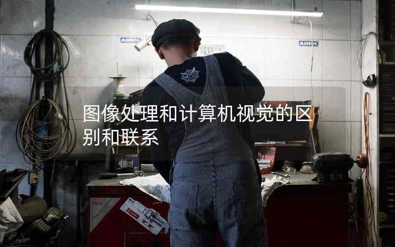 圖像處理和計(jì)算機(jī)視覺(jué)的區(qū)別和聯(lián)系 圖像處理和計(jì)算機(jī)視覺(jué)的區(qū)別和聯(lián)系