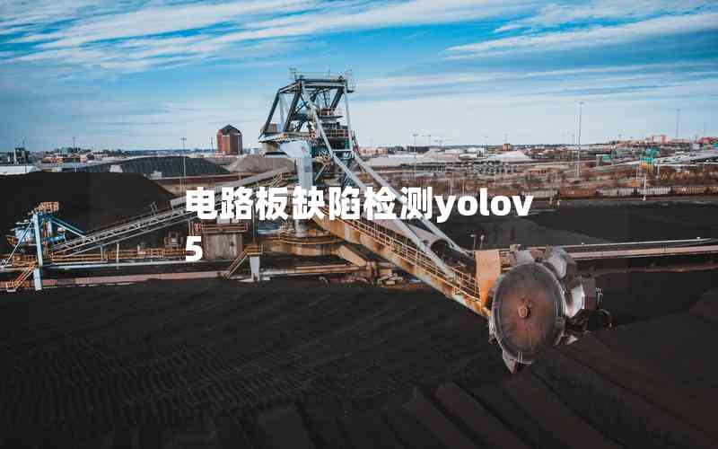 電路板缺陷檢測yolov5 電路板缺陷檢測yolov5