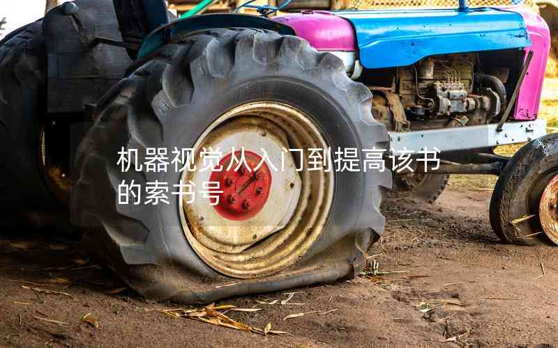 機(jī)器視覺(jué)從入門到提高該書的索書號(hào) 機(jī)器視覺(jué)從入門到提高該書的索書號(hào)