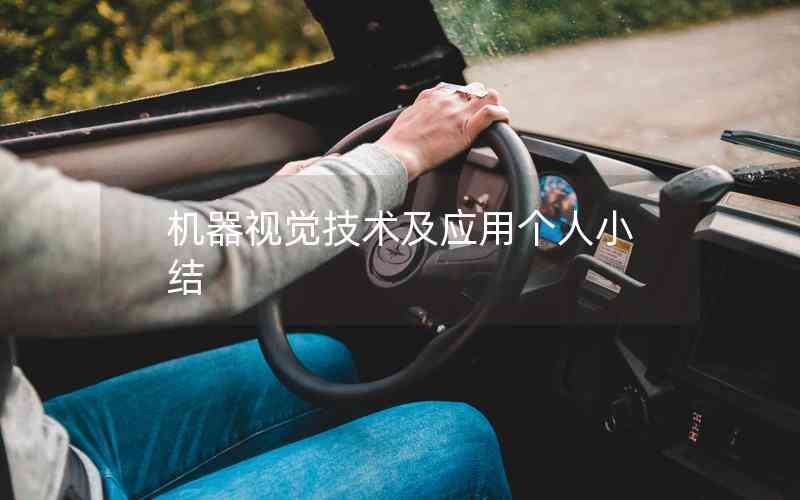 機(jī)器視覺技術(shù)及應(yīng)用個(gè)人小結(jié) 機(jī)器視覺技術(shù)及應(yīng)用個(gè)人小結(jié)