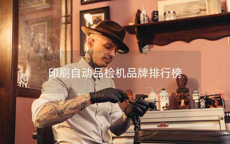 印刷自動(dòng)品檢機(jī)品牌排行榜 印刷自動(dòng)品檢機(jī)品牌排行榜