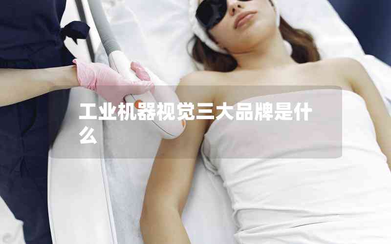 工業(yè)機(jī)器視覺三大品牌是什么 工業(yè)機(jī)器視覺三大品牌是什么