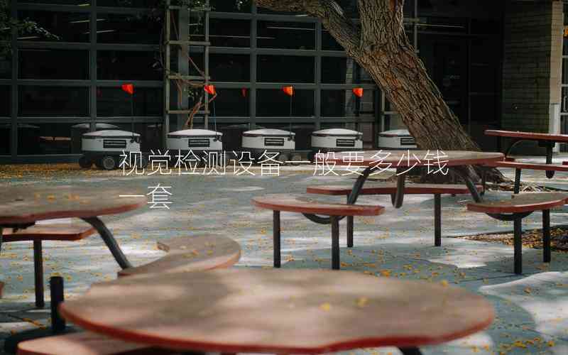 視覺(jué)檢測(cè)設(shè)備一般要多少錢(qián)一套 視覺(jué)檢測(cè)設(shè)備一般要多少錢(qián)一套