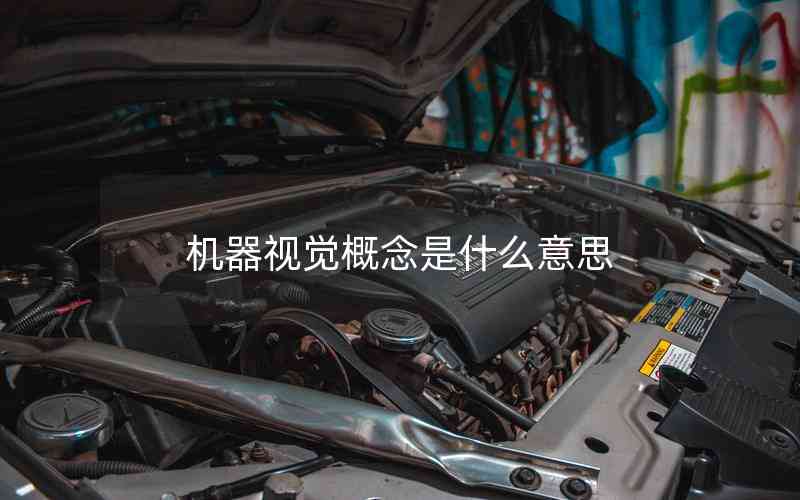 機(jī)器視覺概念是什么意思 機(jī)器視覺概念是什么意思