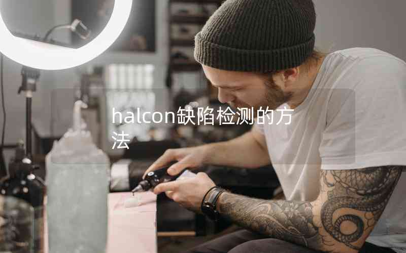 halcon缺陷檢測的方法 halcon缺陷檢測的方法