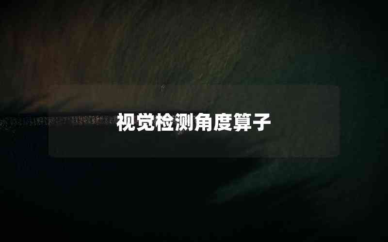 視覺檢測角度算子 視覺檢測角度算子