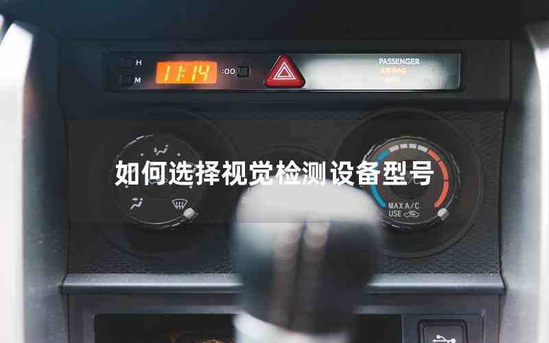 如何選擇視覺檢測設(shè)備型號 如何選擇視覺檢測設(shè)備型號