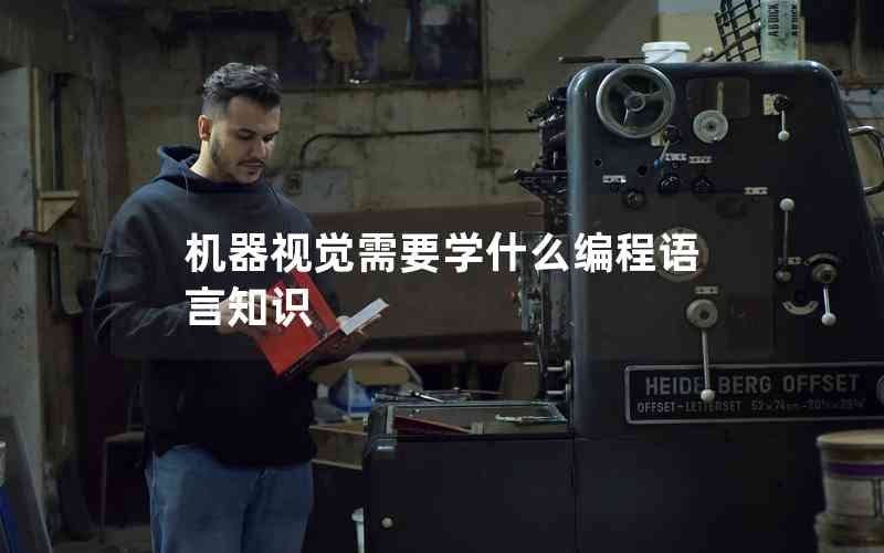 機(jī)器視覺(jué)需要學(xué)什么編程語(yǔ)言知識(shí) 機(jī)器視覺(jué)需要學(xué)什么編程語(yǔ)言知識(shí)