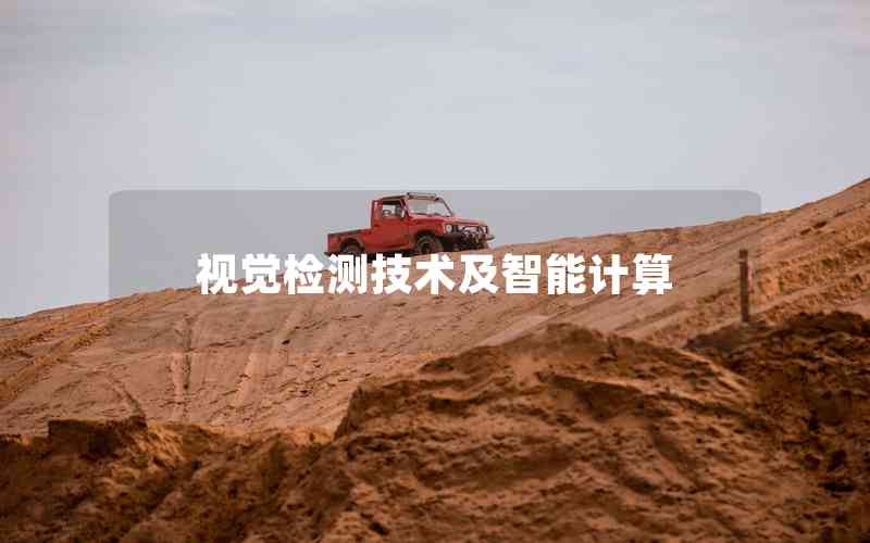 視覺檢測技術(shù)及智能計算 視覺檢測技術(shù)及智能計算