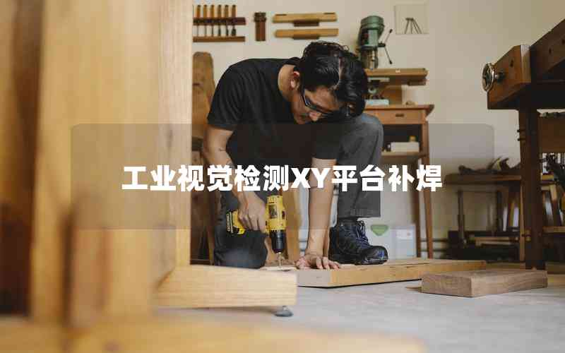 工業(yè)視覺(jué)檢測(cè)XY平臺(tái)補(bǔ)焊 工業(yè)視覺(jué)檢測(cè)XY平臺(tái)補(bǔ)焊