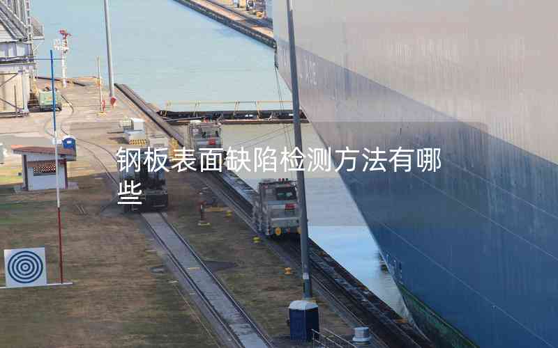 鋼板表面缺陷檢測方法有哪些