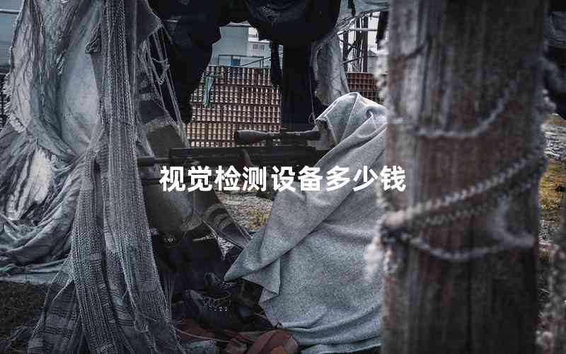 視覺檢測設(shè)備多少錢 視覺檢測設(shè)備多少錢