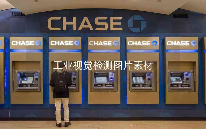 工業(yè)視覺檢測圖片素材 工業(yè)視覺檢測圖片素材