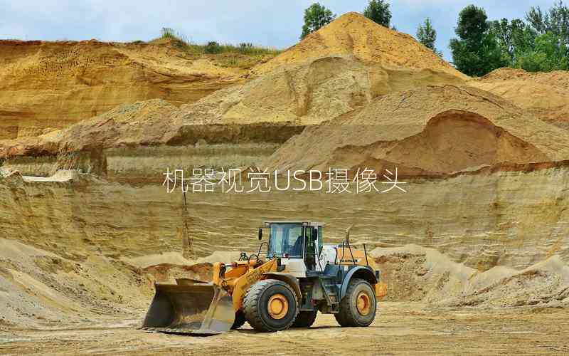 機(jī)器視覺USB攝像頭 機(jī)器視覺USB攝像頭