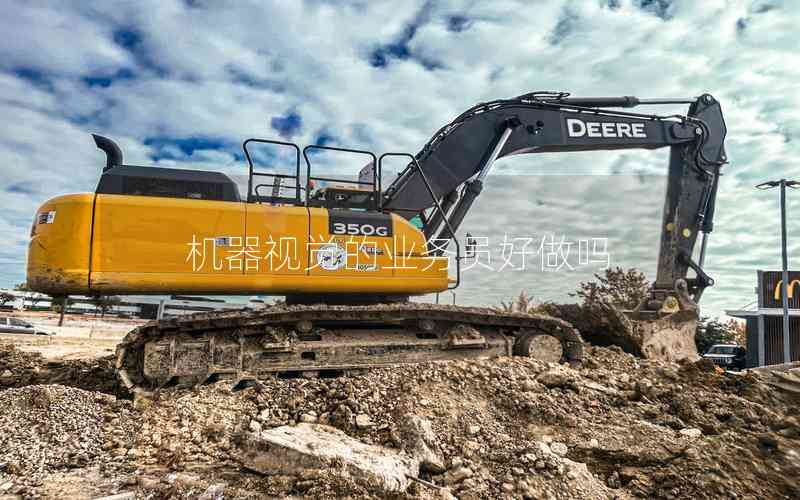 機(jī)器視覺(jué)的業(yè)務(wù)員好做嗎 機(jī)器視覺(jué)的業(yè)務(wù)員好做嗎