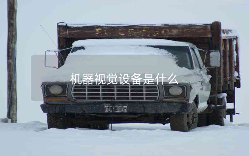 機(jī)器視覺設(shè)備是什么 機(jī)器視覺設(shè)備是什么