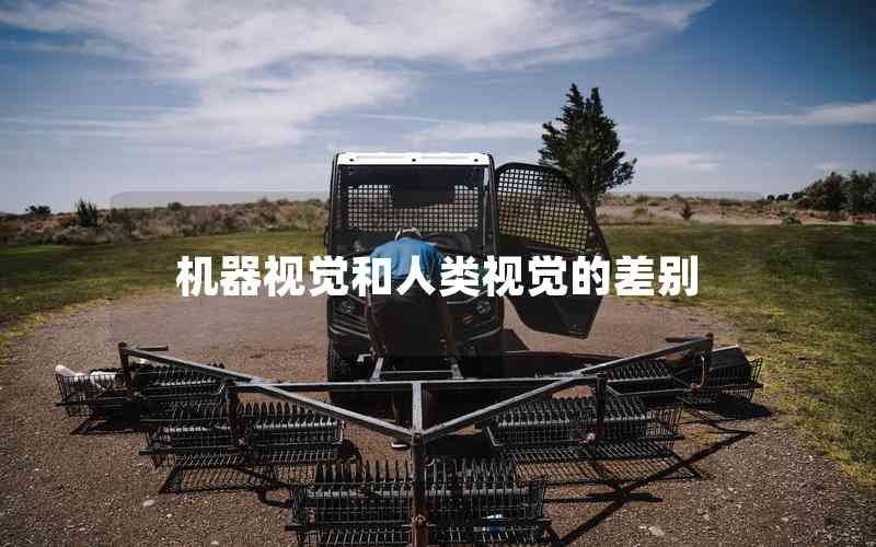 機(jī)器視覺和人類視覺的差別 機(jī)器視覺和人類視覺的差別