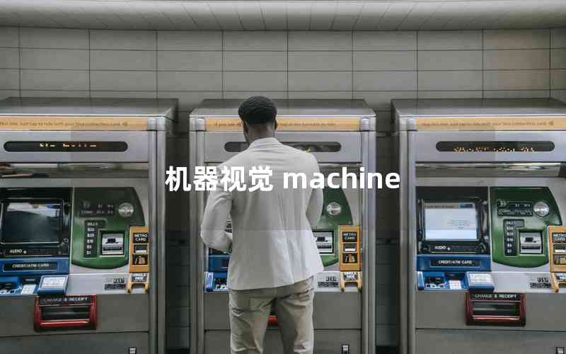 機(jī)器視覺(jué) machine 機(jī)器視覺(jué) machine
