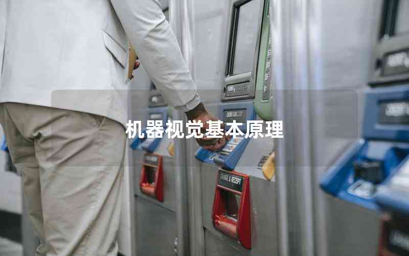 機(jī)器視覺基本原理
