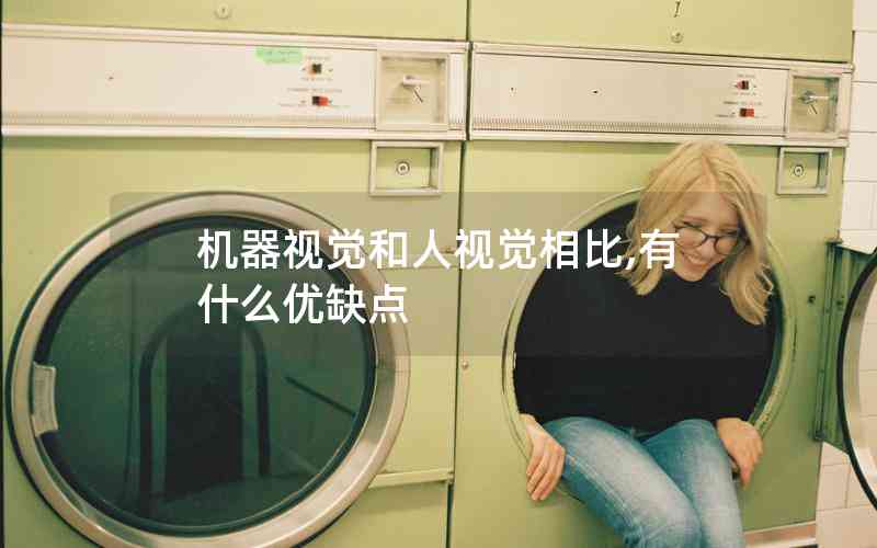 機(jī)器視覺(jué)和人視覺(jué)相比,有什么優(yōu)缺點(diǎn) 機(jī)器視覺(jué)和人視覺(jué)相比,有什么優(yōu)缺點(diǎn)