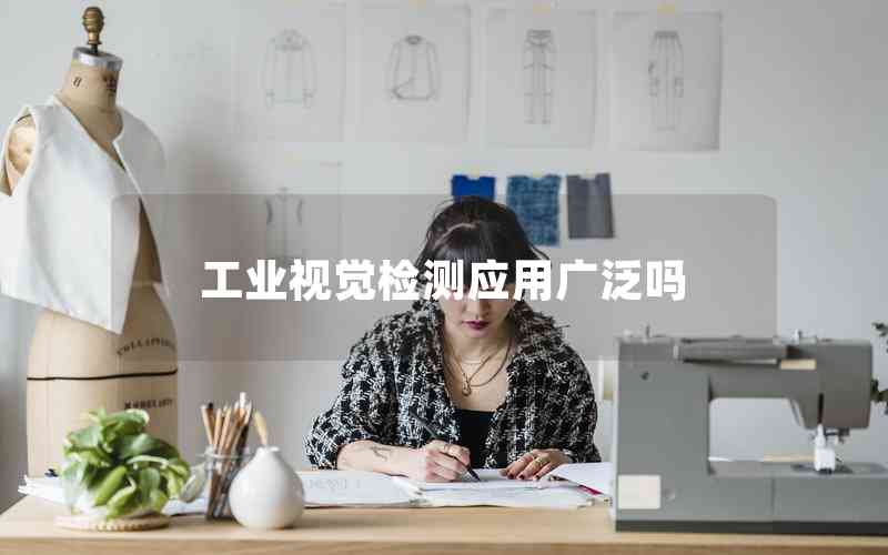 工業(yè)視覺檢測應(yīng)用廣泛嗎 工業(yè)視覺檢測應(yīng)用廣泛嗎