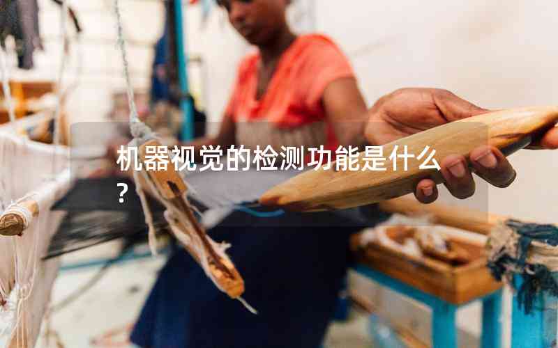 機(jī)器視覺的檢測(cè)功能是什么? 機(jī)器視覺的檢測(cè)功能是什么?