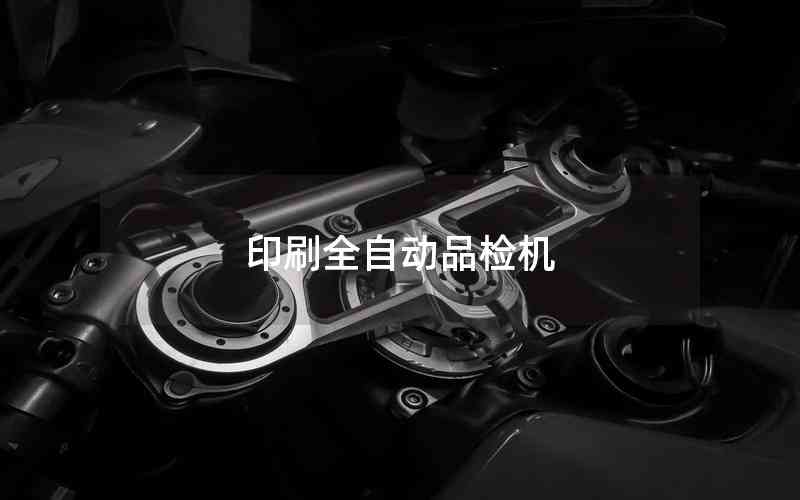 印刷全自動品檢機 印刷全自動品檢機