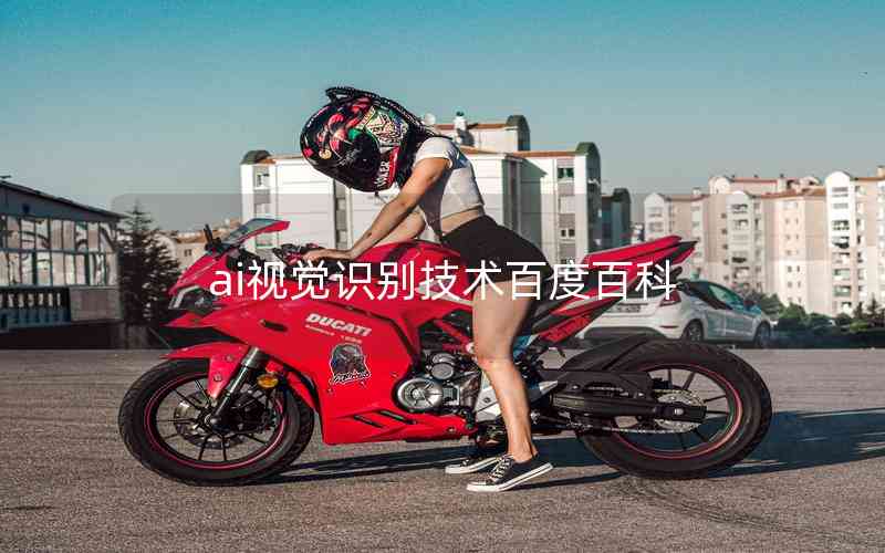 ai視覺識別技術(shù)百度百科 ai視覺識別技術(shù)百度百科