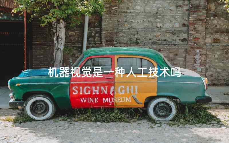 機(jī)器視覺是一種人工技術(shù)嗎 機(jī)器視覺是一種人工技術(shù)嗎