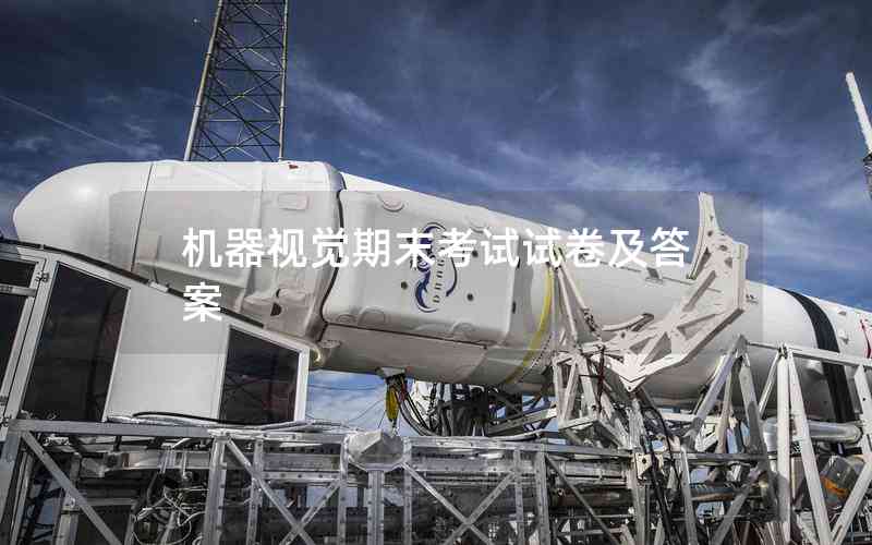 機(jī)器視覺期末考試試卷及答案 機(jī)器視覺期末考試試卷及答案