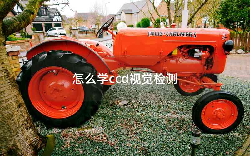 怎么學(xué)ccd視覺檢測 怎么學(xué)ccd視覺檢測