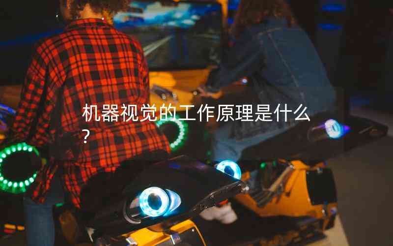 機(jī)器視覺(jué)的工作原理是什么? 機(jī)器視覺(jué)的工作原理是什么?