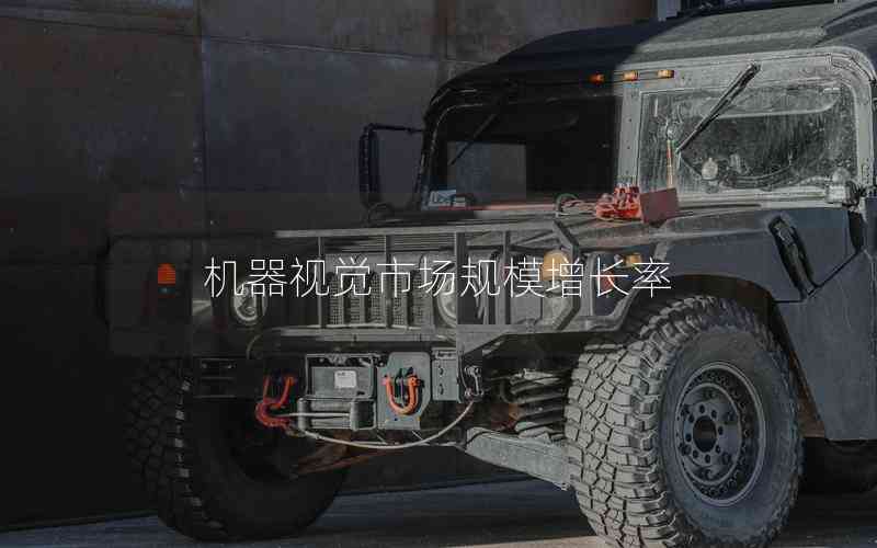 機(jī)器視覺市場(chǎng)規(guī)模增長(zhǎng)率