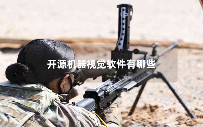開(kāi)源機(jī)器視覺(jué)軟件有哪些 開(kāi)源機(jī)器視覺(jué)軟件有哪些