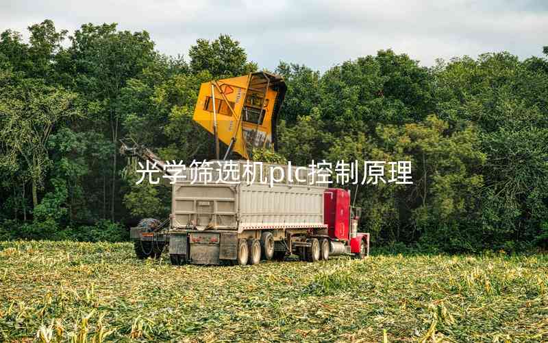 光學(xué)篩選機(jī)plc控制原理 光學(xué)篩選機(jī)plc控制原理