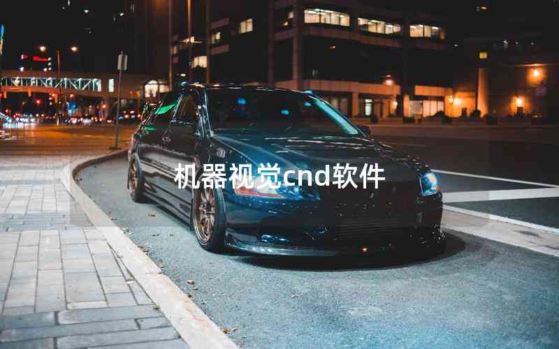 機器視覺cnd軟件 機器視覺cnd軟件