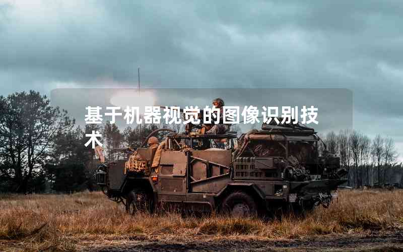基于機器視覺的圖像識別技術(shù) 基于機器視覺的圖像識別技術(shù)