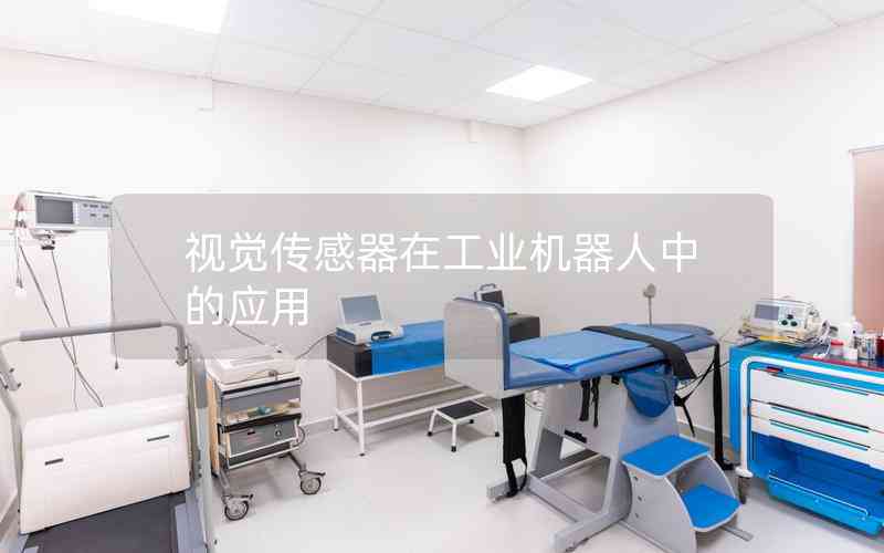 視覺傳感器在工業(yè)機(jī)器人中的應(yīng)用 視覺傳感器在工業(yè)機(jī)器人中的應(yīng)用