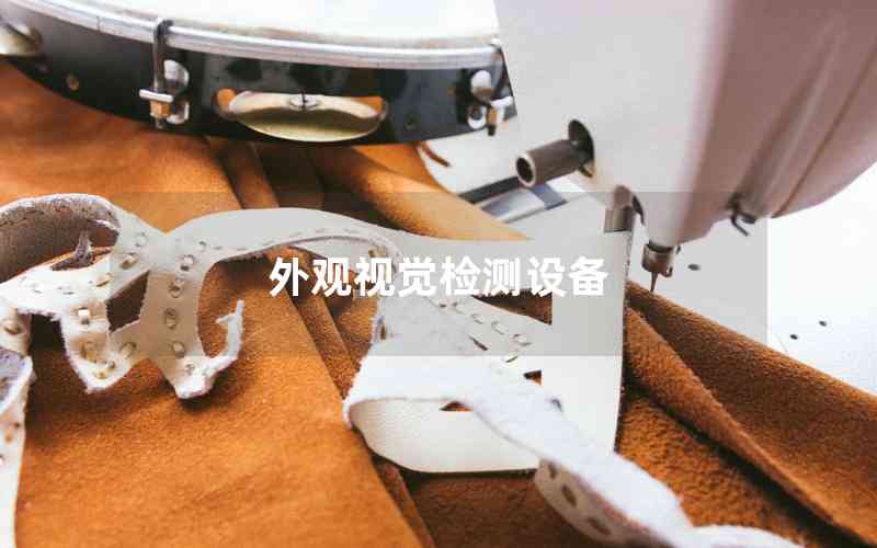 外觀視覺檢測設(shè)備 外觀視覺檢測設(shè)備