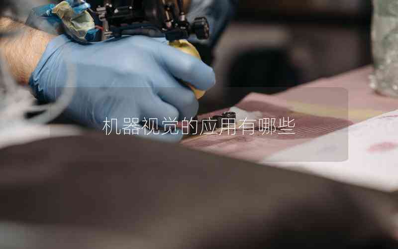 機器視覺的應用有哪些 機器視覺的應用有哪些