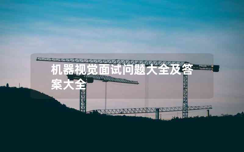 機(jī)器視覺面試問題大全及答案大全 機(jī)器視覺面試問題大全及答案大全