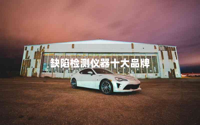 缺陷檢測儀器十大品牌 缺陷檢測儀器十大品牌