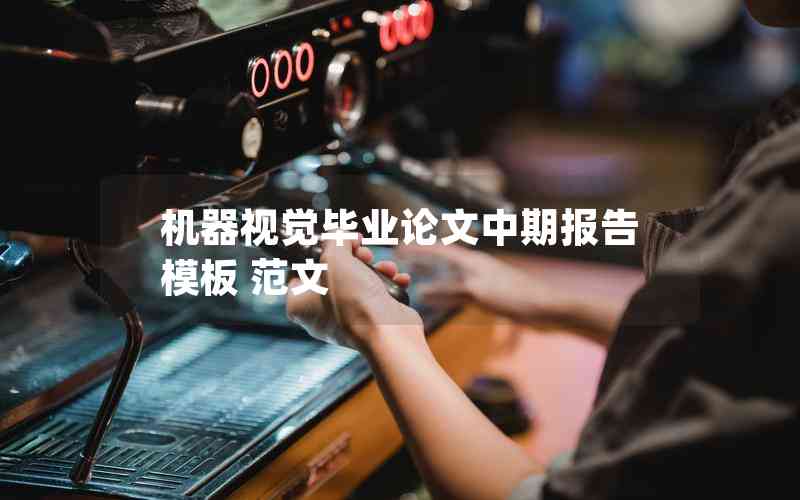 機(jī)器視覺畢業(yè)論文中期報(bào)告模板 范文 機(jī)器視覺畢業(yè)論文中期報(bào)告模板 范文