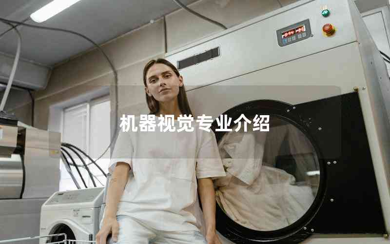機(jī)器視覺專業(yè)介紹 機(jī)器視覺專業(yè)介紹