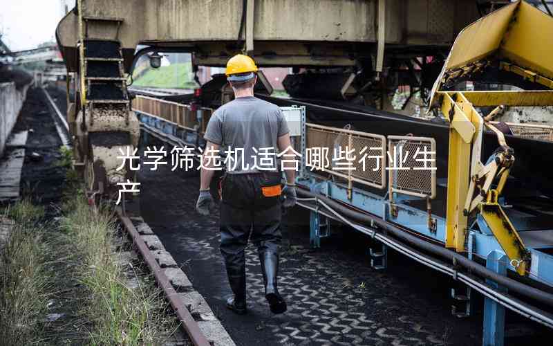 光學(xué)篩選機(jī)適合哪些行業(yè)生產(chǎn) 光學(xué)篩選機(jī)適合哪些行業(yè)生產(chǎn)